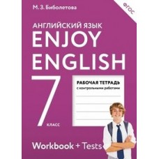 Биболетова ФГОС/Enjoy English  7 кл. (ДФ) Рабочая тетрадь