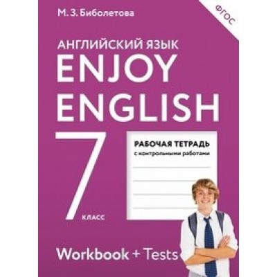 Биболетова ФГОС/Enjoy English  7 кл. (ДФ) Рабочая тетрадь