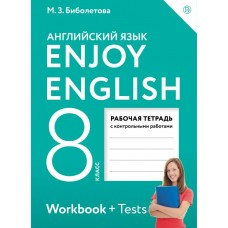 Биболетова ФГОС/Enjoy English  8 кл. (ДФ) Рабочая тетрадь