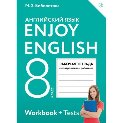 Биболетова ФГОС/Enjoy English  8 кл. (ДФ) Рабочая тетрадь