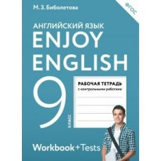 Биболетова ФГОС/Enjoy English  9 кл. (ДФ) 
