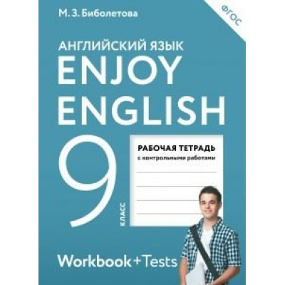 Биболетова ФГОС/Enjoy English  9 кл. (ДФ) 