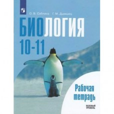 Беляев/Дымшиц/Саблина Биология 10-11 кл. 