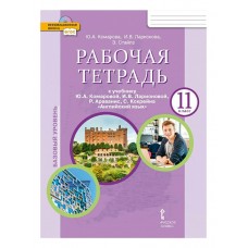 Комарова ФГОС/Английск.язык 11 кл 