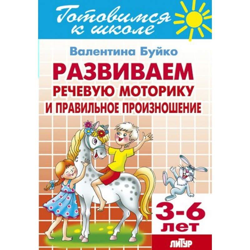 Развитие речи моторикой. Буйко развиваем моторику и произношение. Буйко речевая моторика. Буйко прописи. Формируем речевую моторику. Звуки [р] и [p`].