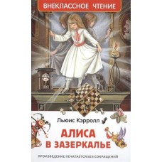 Кэрролл Л Алиса в Зазеркалье (ВЧ)