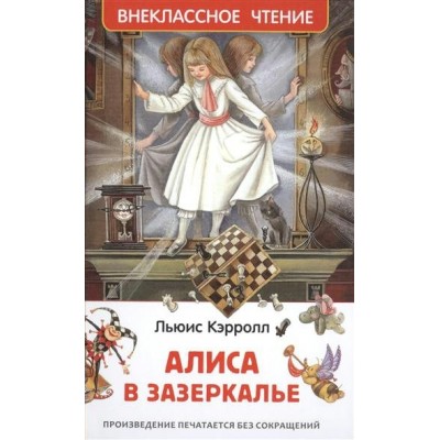 Кэрролл Л Алиса в Зазеркалье (ВЧ)