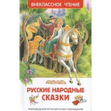  Русские народные сказки (ВЧ)/Афанасьев А. Н., Булатов М. А., Толстой А. Н.