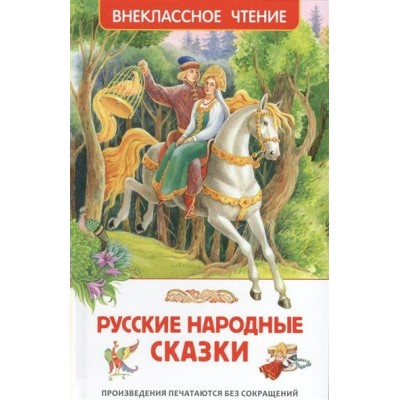  Русские народные сказки/Афанасьев А. Н., Булатов М. А., Толстой А. Н.