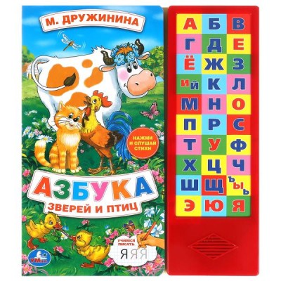 Дружинина М.В (30 кнопок) АЗБУКА ЗВЕРЕЙ И ПТИЦ