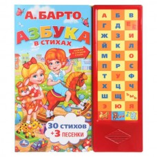 Барто А.Л Азбука в стихах (33 зв.кнопки)