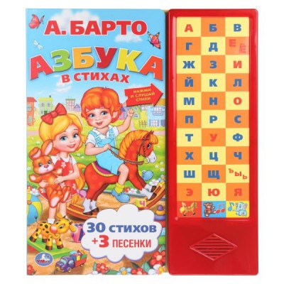 Барто А.Л Азбука в стихах (33 зв.кнопки)
