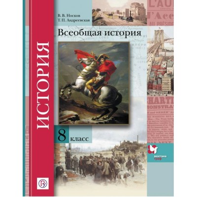 Носков/Андреевская ФГОС/. ВСЕОБЩАЯ ИСТОРИЯ 8 кл 