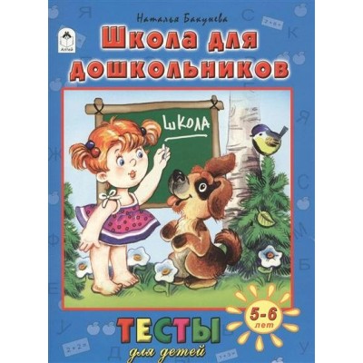  Щкола для дошкольников(тесты для детей)
