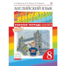Афанасьева/Михеева ФГОС/Вертикаль/Английский язык Rainbow English. 8 кл Рабочая тетрадь