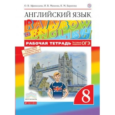 Афанасьева/Михеева ФГОС/Вертикаль/Английский язык Rainbow English. 8 кл Рабочая тетрадь