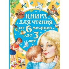  Книга для чтения от 6 месяцев до 3 лет