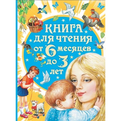  Книга для чтения от 6 месяцев до 3 лет
