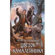Громыко О.Н. Цветок камалейника
