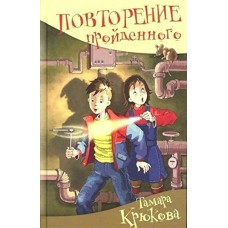 Крюкова Т.Ш Повторение пройденного