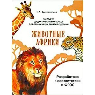 Куликовская Т МИР ВОКРУГ НАС. Животные Африки