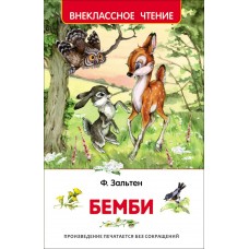 Зальтен Ф Бемби (ВЧ)