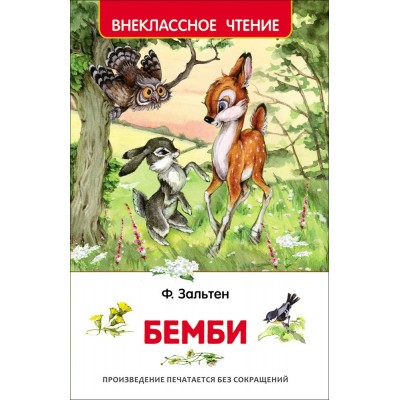 Зальтен Ф Бемби (ВЧ)