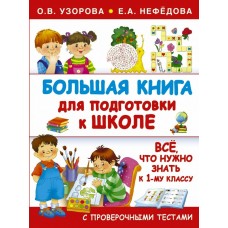 Узорова О.В. Большая книга для подготовки к школе