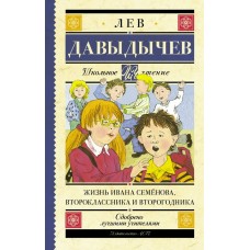 Давыдычев Л.И Жизнь Ивана Семёнова, второклассника и второгодника
