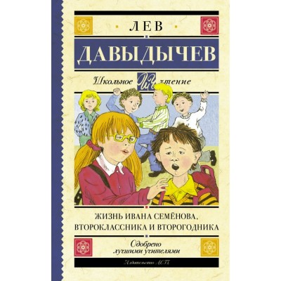 Давыдычев Л.И Жизнь Ивана Семёнова, второклассника и второгодника