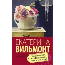 Вильмонт Е.Н. Мимолетности, или Подумаешь, бином Ньютона!