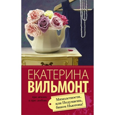 Вильмонт Е.Н. Мимолетности, или Подумаешь, бином Ньютона!