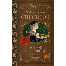Стивенсон Р.Л Остров сокровищ
