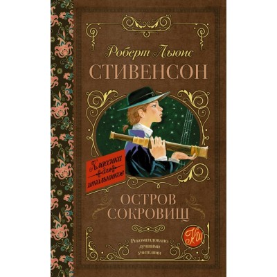 Стивенсон Р.Л Остров сокровищ