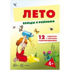 Комплект Беседы с ребёнком. Лето 12 карт.с текстом 170х230 мм