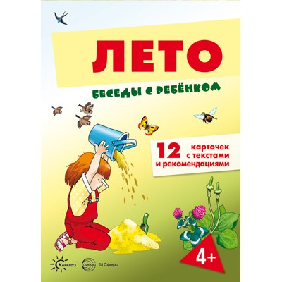 Комплект Беседы с ребёнком. Лето 12 карт.с текстом 170х230 мм