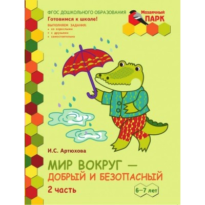 Артюхова ФГОС/МП/Мир вокруг-добрый и безопасный. 6-7 лет. Ч 2 