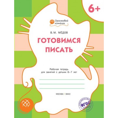 Медов Готовимся писать 6+  Оранжевый котенок Рабочая тетрадь