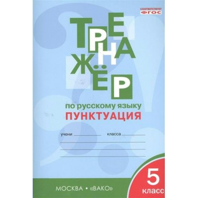 Александрова ФГОС/Тренажер по русскому языку: Пунктуация  5 кл Пособие