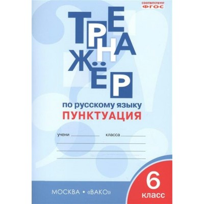 Александрова ФГОС/Тренажер по русскому языку: Пунктуация  6 кл Пособие