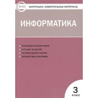 Масленникова  ФГОС/Информатика 3 кл Пособие