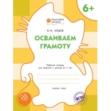 Медов Осваиваем грамоту 6+  Оранжевый котенок Рабочая тетрадь