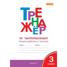 Жиренко ФГОС/Тренажер по чистописанию 3 кл Учимся работать с текстом Рабочая тетрадь