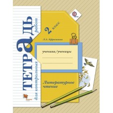 Ефросинина ФГОС/Литературное чтение. Контрольных  раб. 2 кл. Рабочая тетрадь