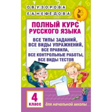 Нефедова Е.А Полный курс русского языка. 4 класс/Узорова О.В