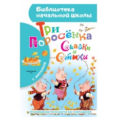 Михалков С.В Три поросенка. Сказки и стихи