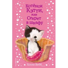 Вебб Х Котенок Кэтти, или Секрет в шкафу (выпуск 20)