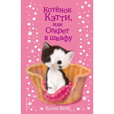 Вебб Х Котенок Кэтти, или Секрет в шкафу (выпуск 20)