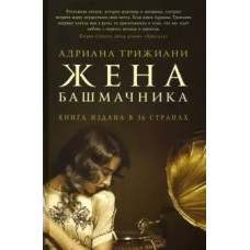 Трижиани А Жена башмачника