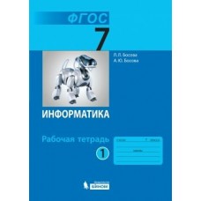 Босова ФГОС/Информатика 7 кл.(В 2-х частях) Ч.1 Рабочая тетрадь